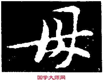 母,黃庭堅,書法字典